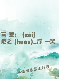 艾爾登：災(zāi)厄之環(huán)