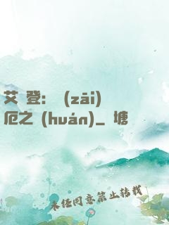 艾爾登：災(zāi)厄之環(huán)