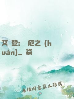 艾爾登：災厄之環(huán)