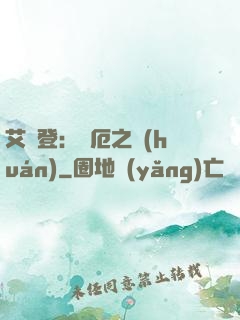 艾爾登：災厄之環(huán)
