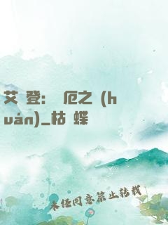 艾爾登：災厄之環(huán)