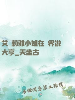 艾爾莉雅小姐在異界做大亨