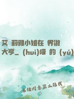 艾爾莉雅小姐在異界做大亨