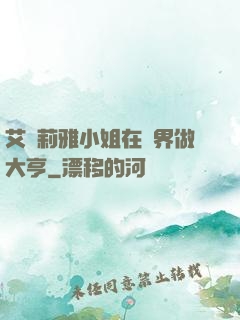 艾爾莉雅小姐在異界做大亨