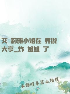 艾爾莉雅小姐在異界做大亨