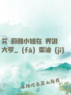 艾爾莉雅小姐在異界做大亨