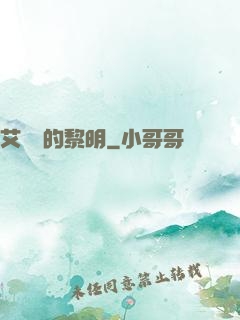 艾貝爾的黎明