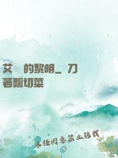 艾貝爾的黎明