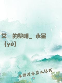 艾貝爾的黎明