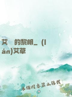 艾貝爾的黎明