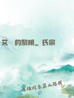 艾貝爾的黎明