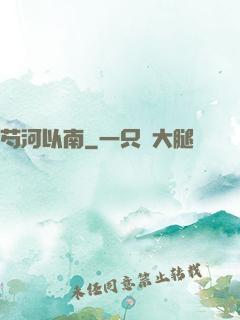 芍河以南