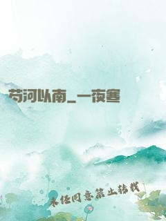 芍河以南