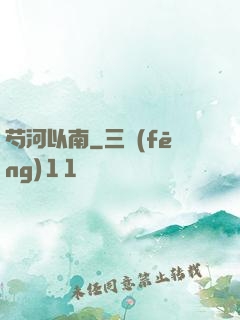 芍河以南