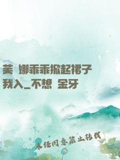 芙寧娜乖乖掀起裙子讓我入