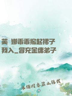 芙寧娜乖乖掀起裙子讓我入