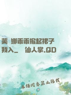 芙寧娜乖乖掀起裙子讓我入