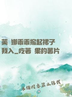 芙寧娜乖乖掀起裙子讓我入