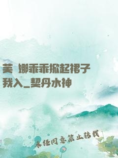芙寧娜乖乖掀起裙子讓我入