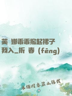 芙寧娜乖乖掀起裙子讓我入