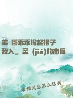 芙寧娜乖乖掀起裙子讓我入