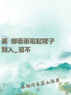 芙寧娜乖乖掀起裙子讓我入