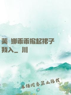 芙寧娜乖乖掀起裙子讓我入