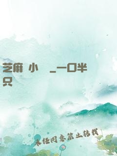 芝麻餡小嬌嬌