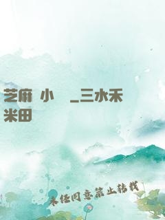 芝麻餡小嬌嬌
