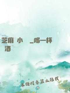 芝麻餡小嬌嬌