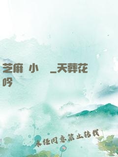 芝麻餡小嬌嬌