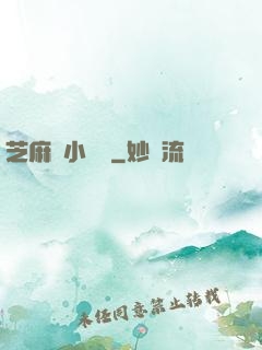 芝麻餡小嬌嬌