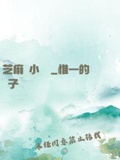 芝麻餡小嬌嬌