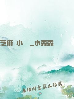 芝麻餡小嬌嬌