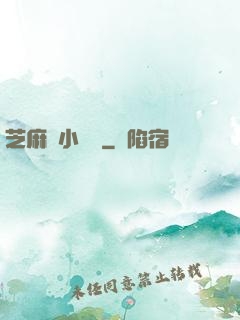 芝麻餡小嬌嬌