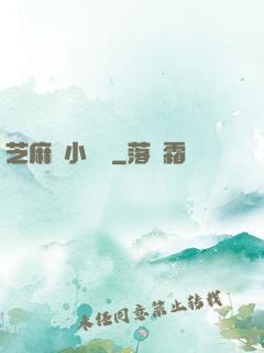 芝麻餡小嬌嬌