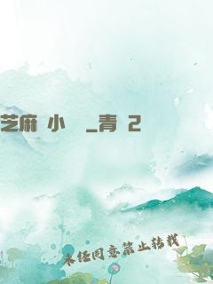 芝麻餡小嬌嬌