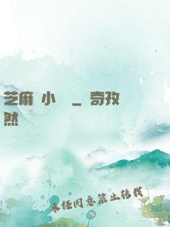 芝麻餡小嬌嬌