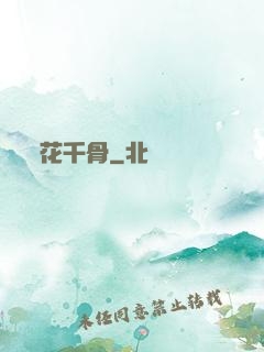 花千骨