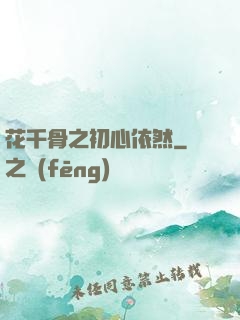 花千骨之初心依然