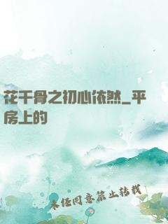 花千骨之初心依然