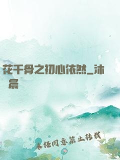 花千骨之初心依然