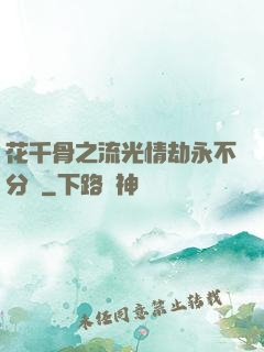 花千骨之流光情劫永不分離