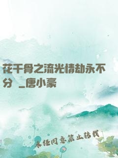 花千骨之流光情劫永不分離