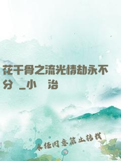 花千骨之流光情劫永不分離