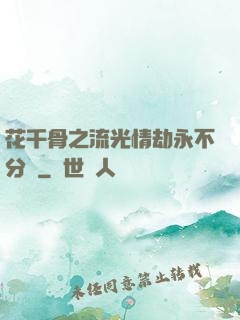 花千骨之流光情劫永不分離