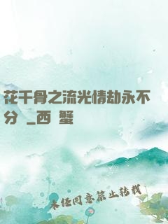 花千骨之流光情劫永不分離