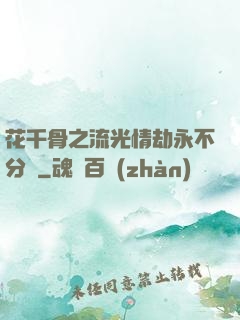花千骨之流光情劫永不分離