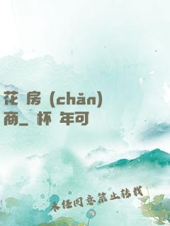 花叢房產(chǎn)商