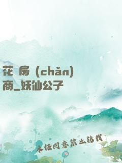 花叢房產(chǎn)商